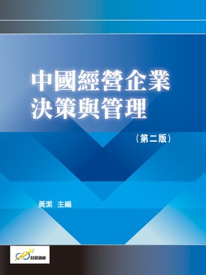 cover image of 中國經營企業決策與管理(第二版)